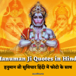 50 Hanuman Ji Quotes in Hindi: हनुमान जी कोट्स हिंदी में फोटो के साथ
