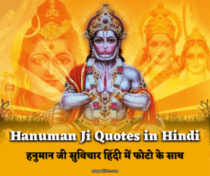 50 Hanuman Ji Quotes in Hindi: हनुमान जी कोट्स हिंदी में फोटो के साथ