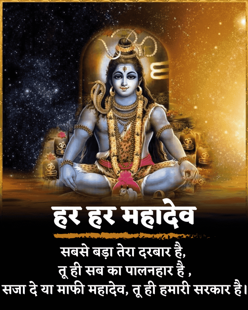 mahadev shayari in hindi