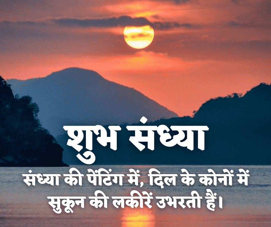 शुभ संध्या