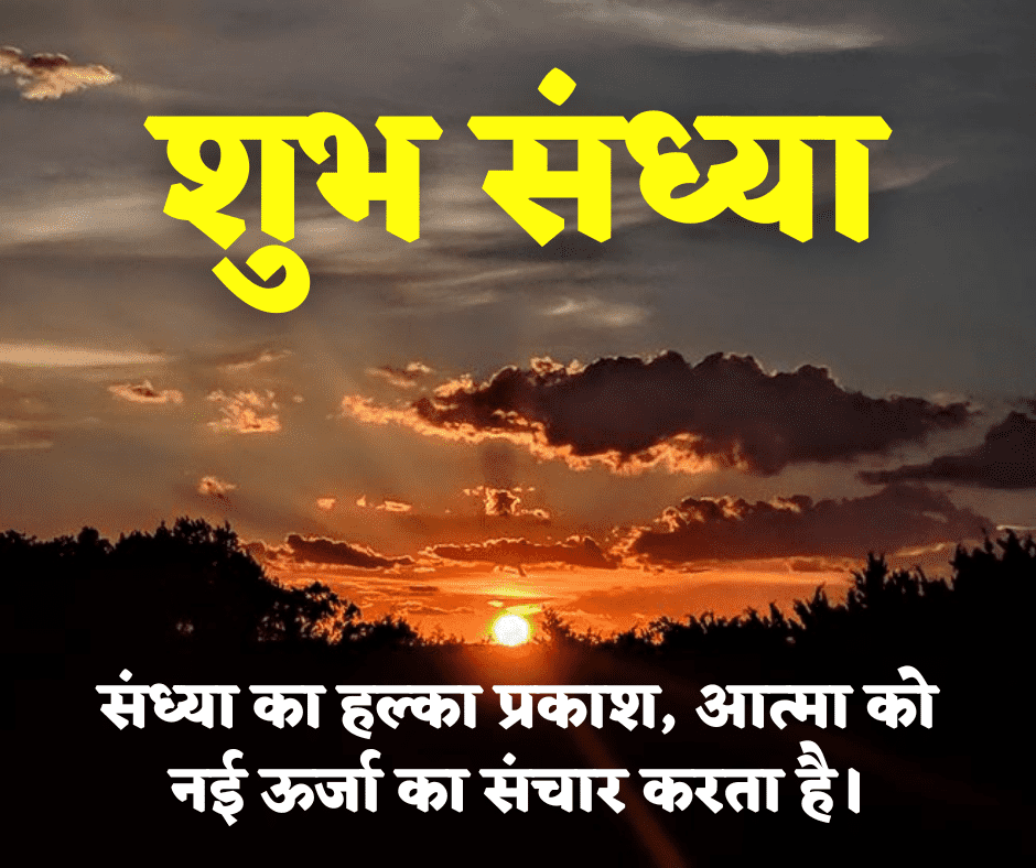 शुभ संध्या