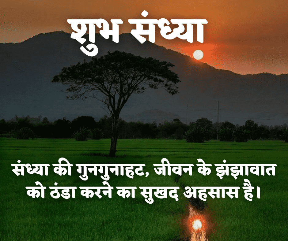 शुभ संध्या