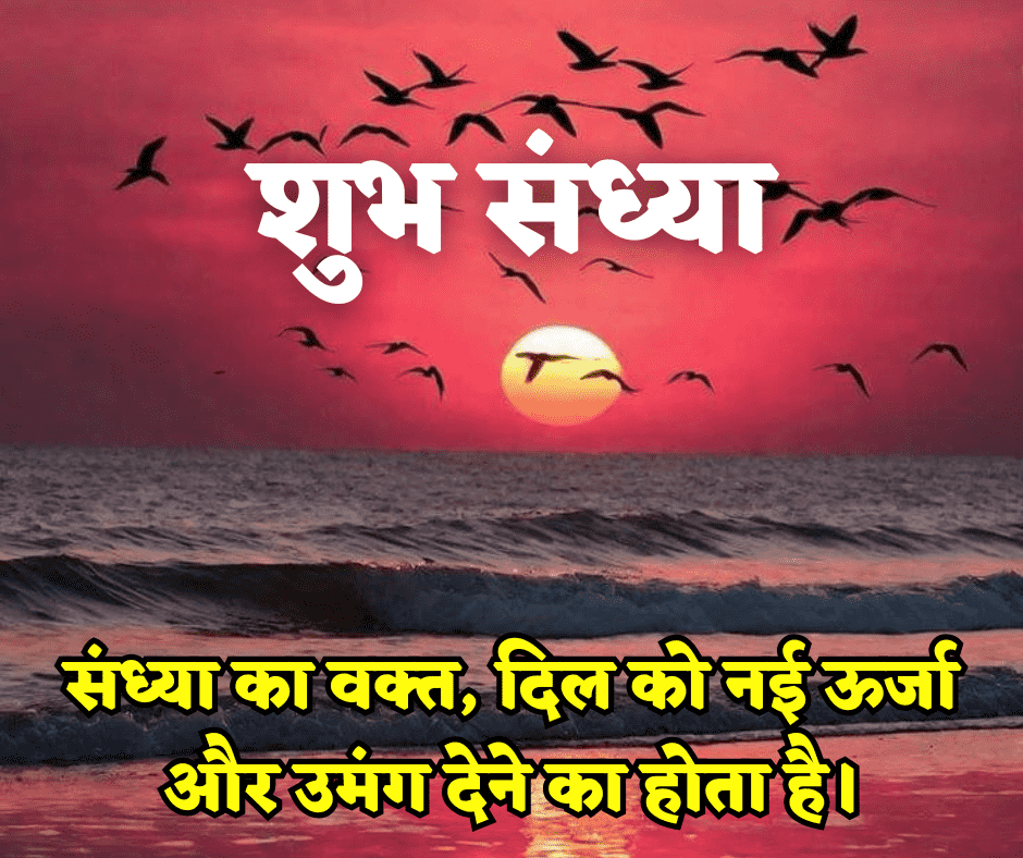 शुभ संध्या
