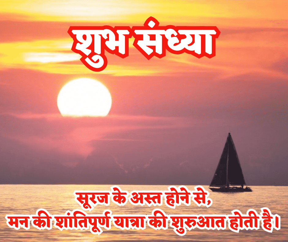 शुभ संध्या