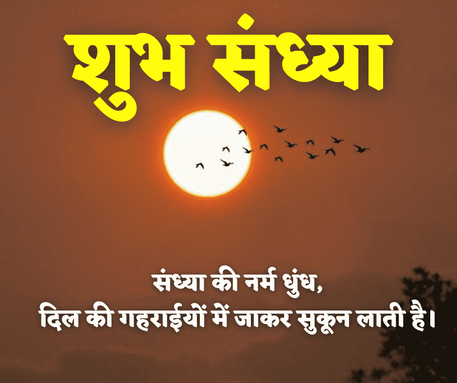 शुभ संध्या