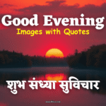 Good Evening Images with Quotes | 100 शुभ संध्या कोट्स फोटो के साथ