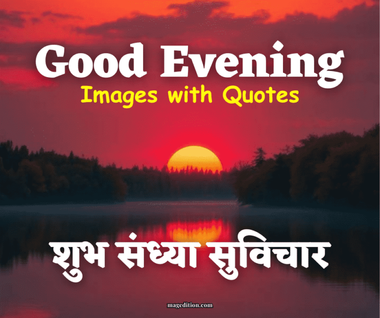 Good Evening Images with Quotes | 100 शुभ संध्या कोट्स फोटो के साथ