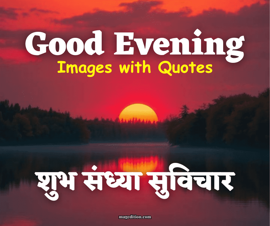 Good Evening Images with Quotes | 100 शुभ संध्या कोट्स फोटो के साथ