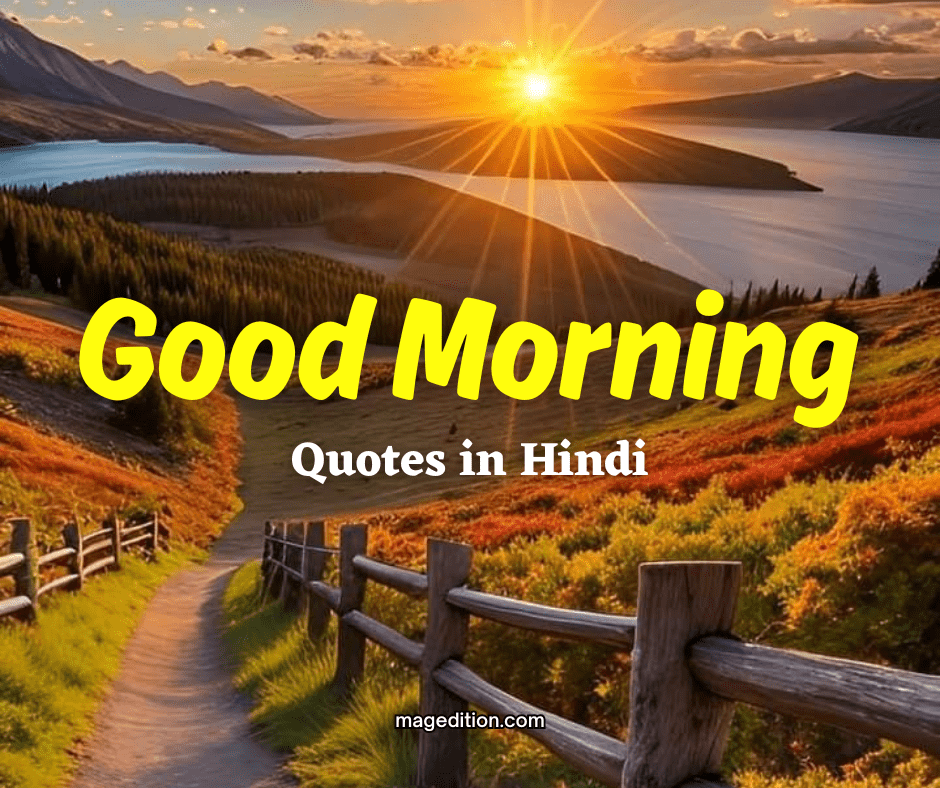 100 Good Morning Quotes in Hindi: 100 शुभ प्रभात सुविचार इमेजेस