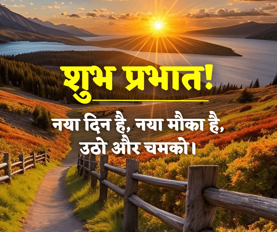 शुभ प्रभात सुविचार