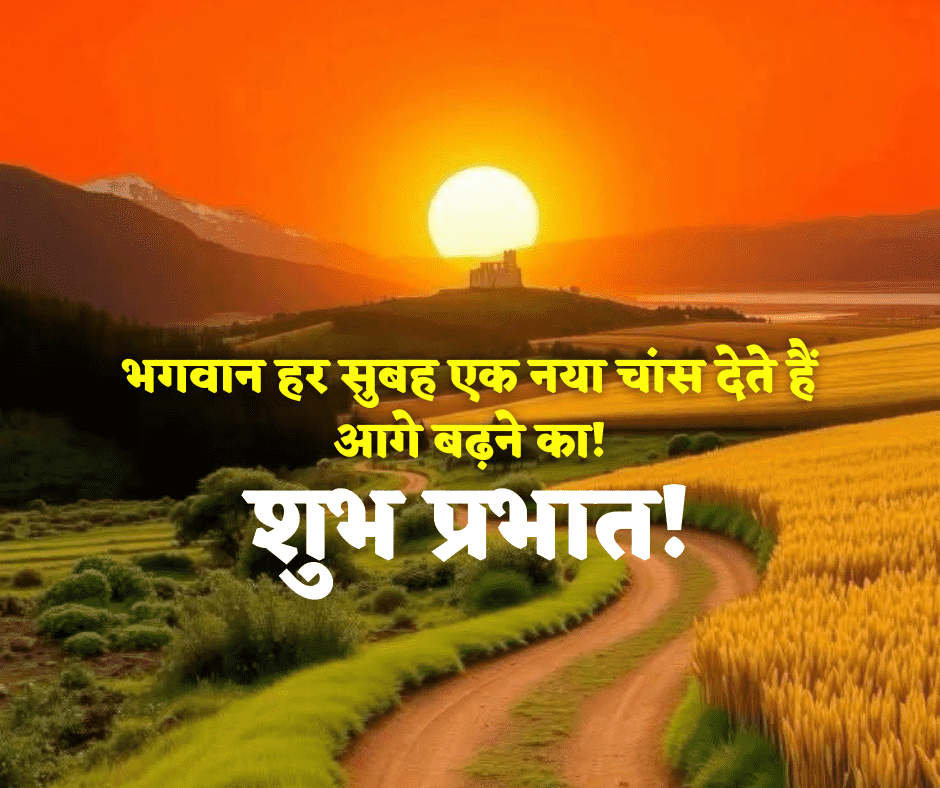 शुभ प्रभात