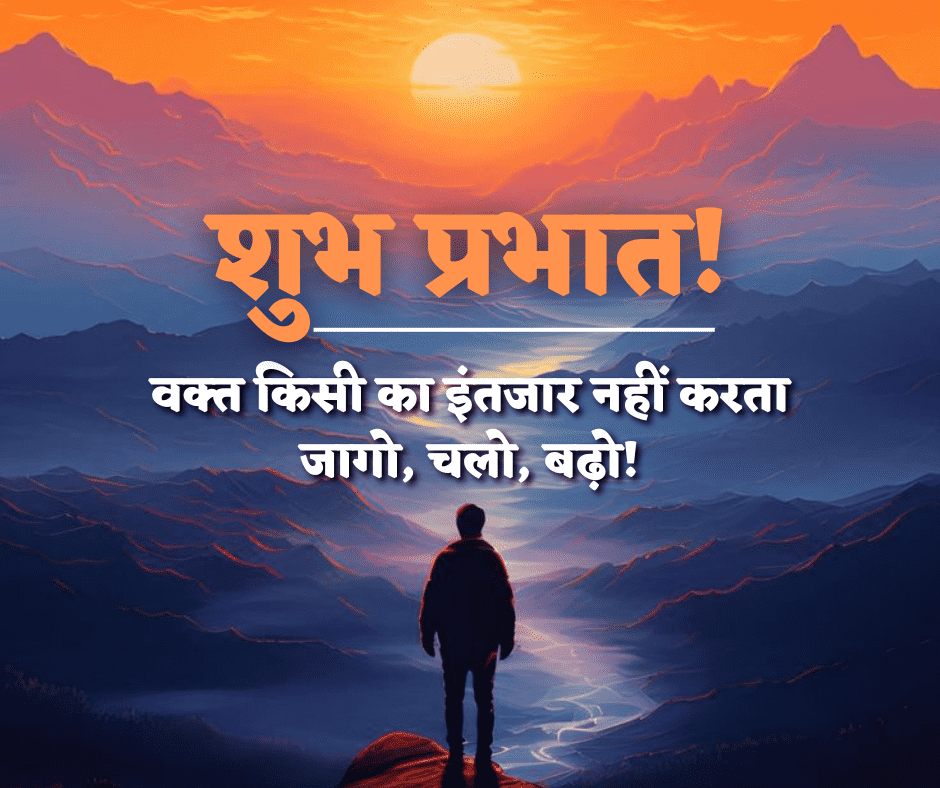 शुभ प्रभात सुविचार