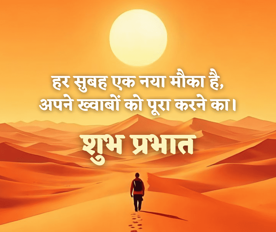 शुभ प्रभात सुविचार