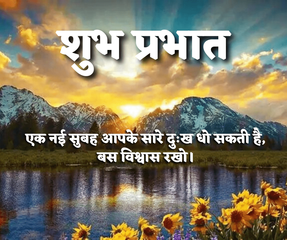 शुभ प्रभात सुविचार