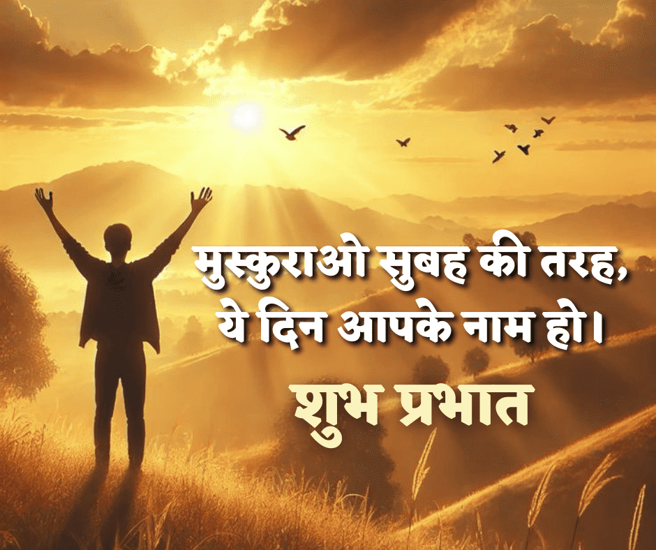 शुभ प्रभात सुविचार