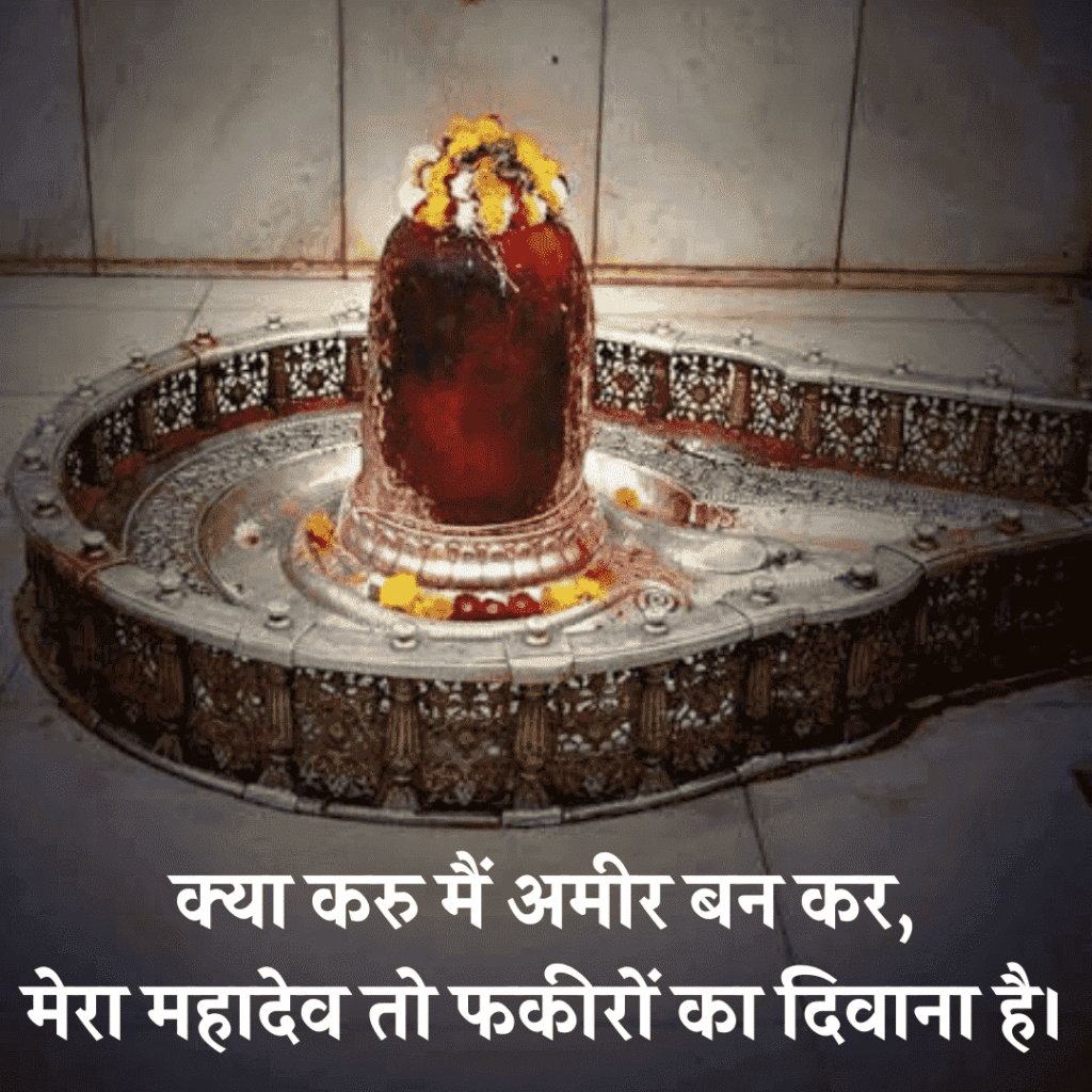 महादेव शायरी