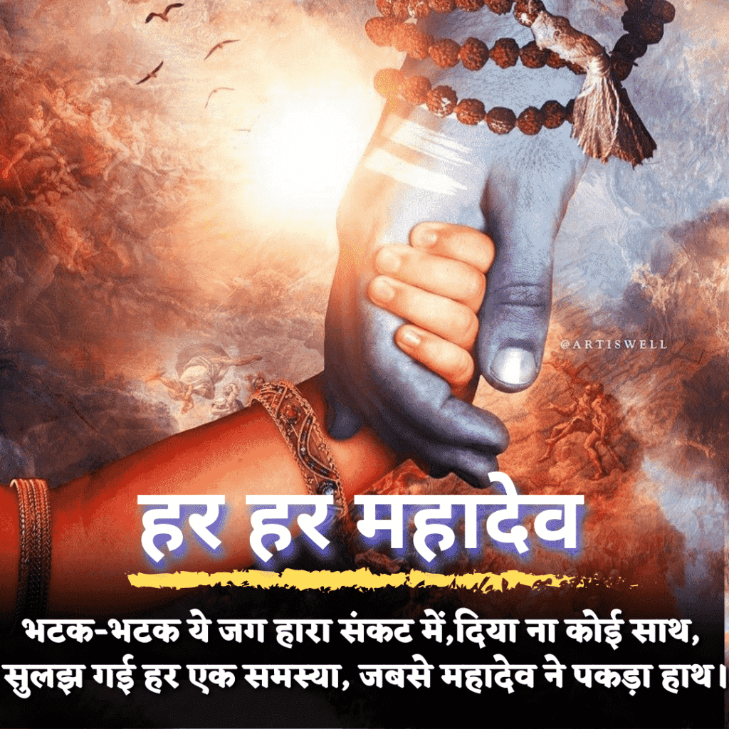 mahadev shayari in hindi