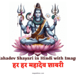 25 Mahadev Shayari in Hindi with Images: 25 हर हर महादेव शायरी