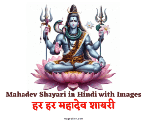 25 Mahadev Shayari in Hindi with Images: 25 हर हर महादेव शायरी