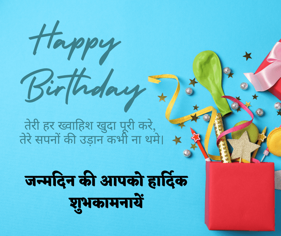 जन्मदिन की शुभकामनाएं