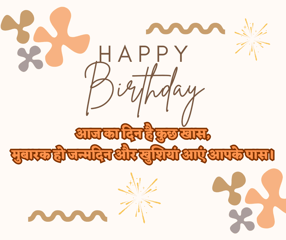 जन्मदिन की शुभकामनाएं