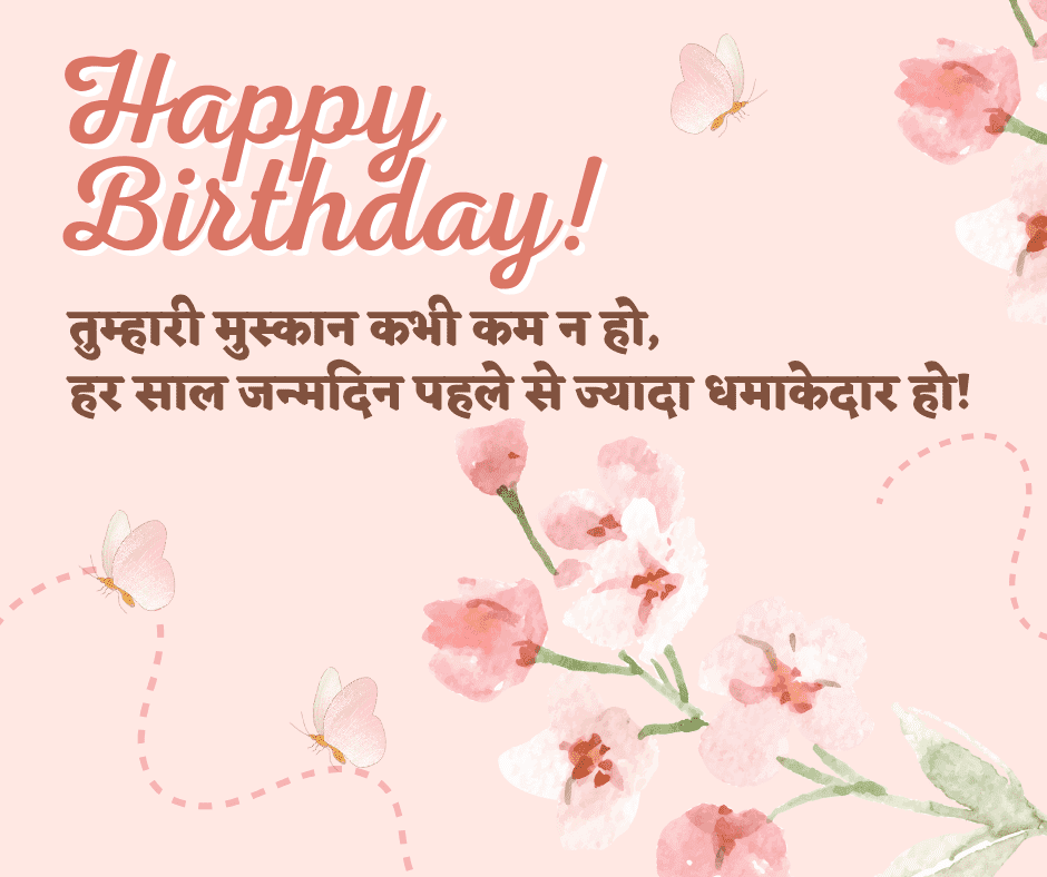 जन्मदिन की शुभकामनाएं