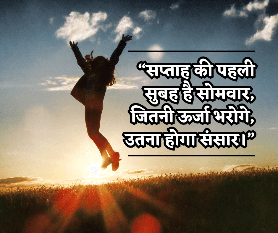 Monday Quotes in Hindi