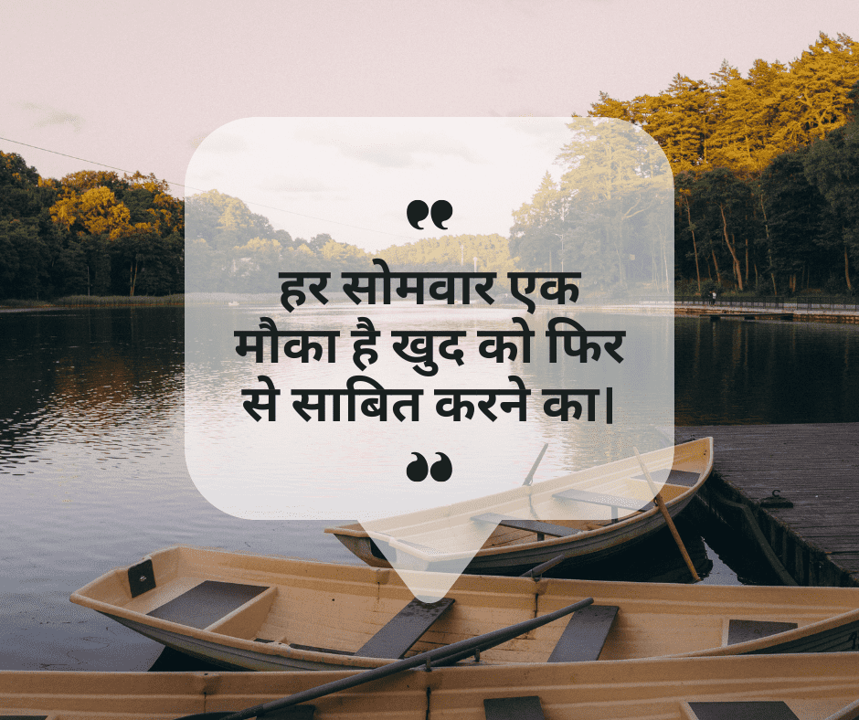 Motivational Monday Quotes in Hindi