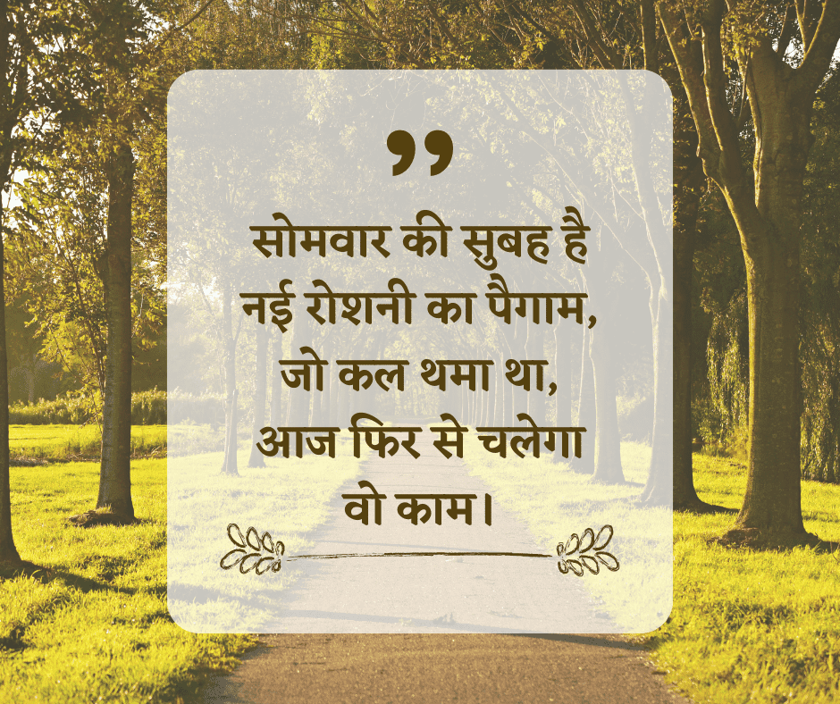 Positive Monday Quotes in Hindi