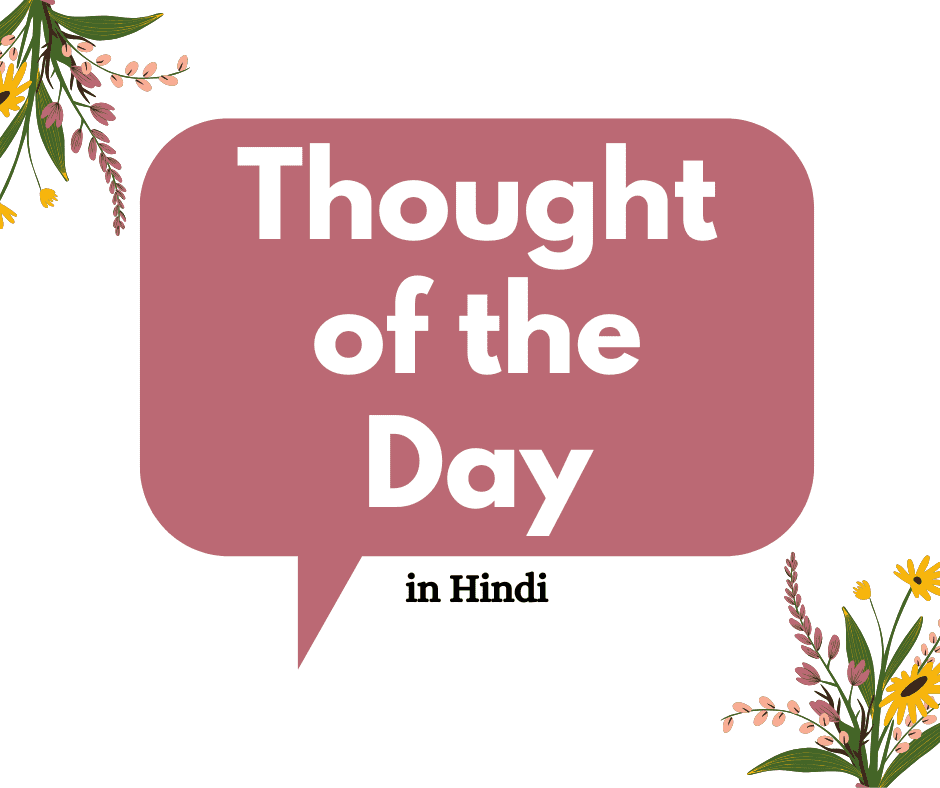 thought of the day in hindi