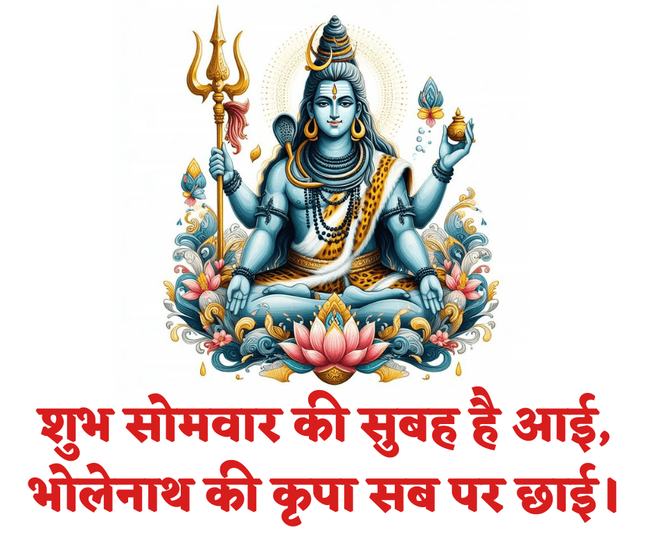 शुभ सोमवार