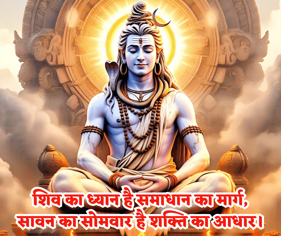 सावन सोमवार सुविचार