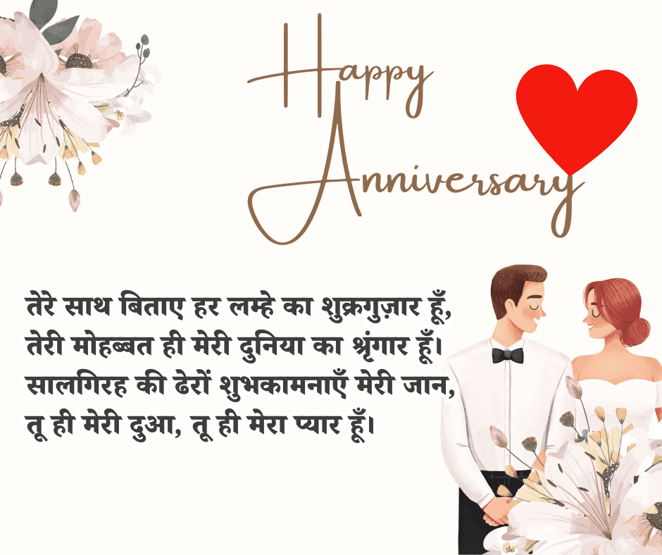 anniversary shayari in hindi