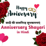100+ Anniversary Shayari in Hindi: 100+ शादी की सालगिरह शुभकामनाएं शायरी