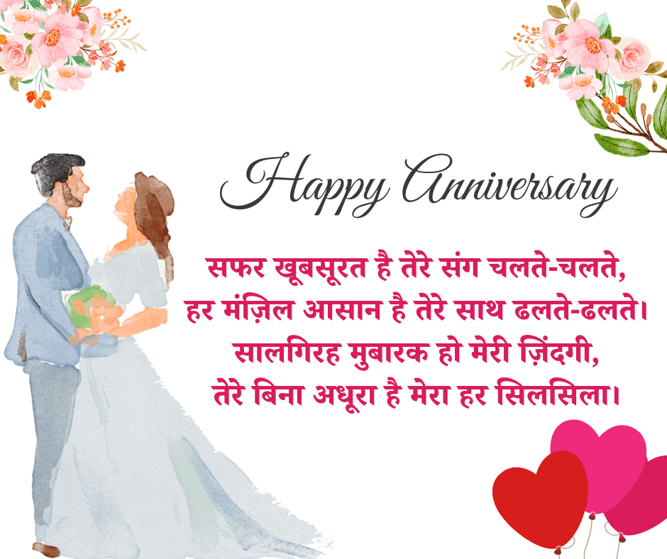 husband wife anniversary shayari in hindi
