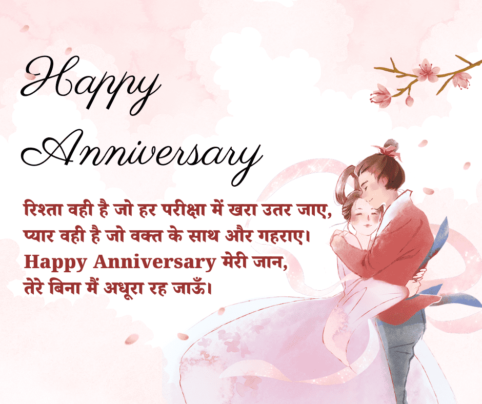 anniversary shayari for wife and husband in hindi