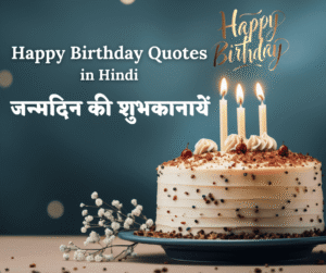 75+ Happy Birthday Quotes in Hindi | जन्मदिन की शुभकामनायें कोट्स