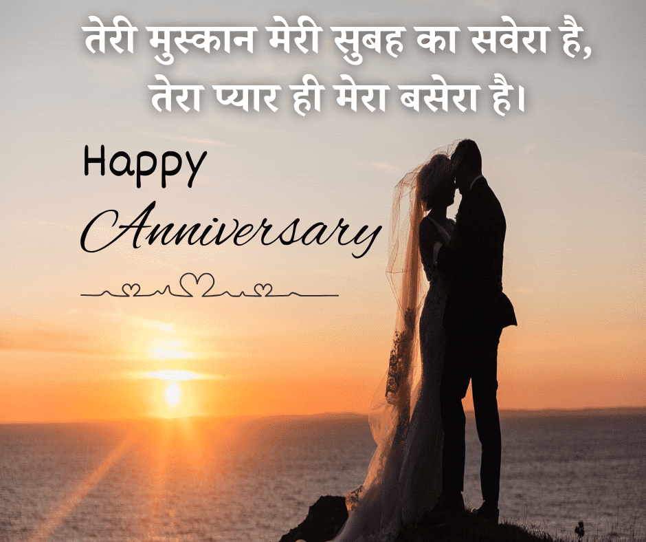 पत्नी को शादी की सालगिरह की शुभकामनाएं शायरी