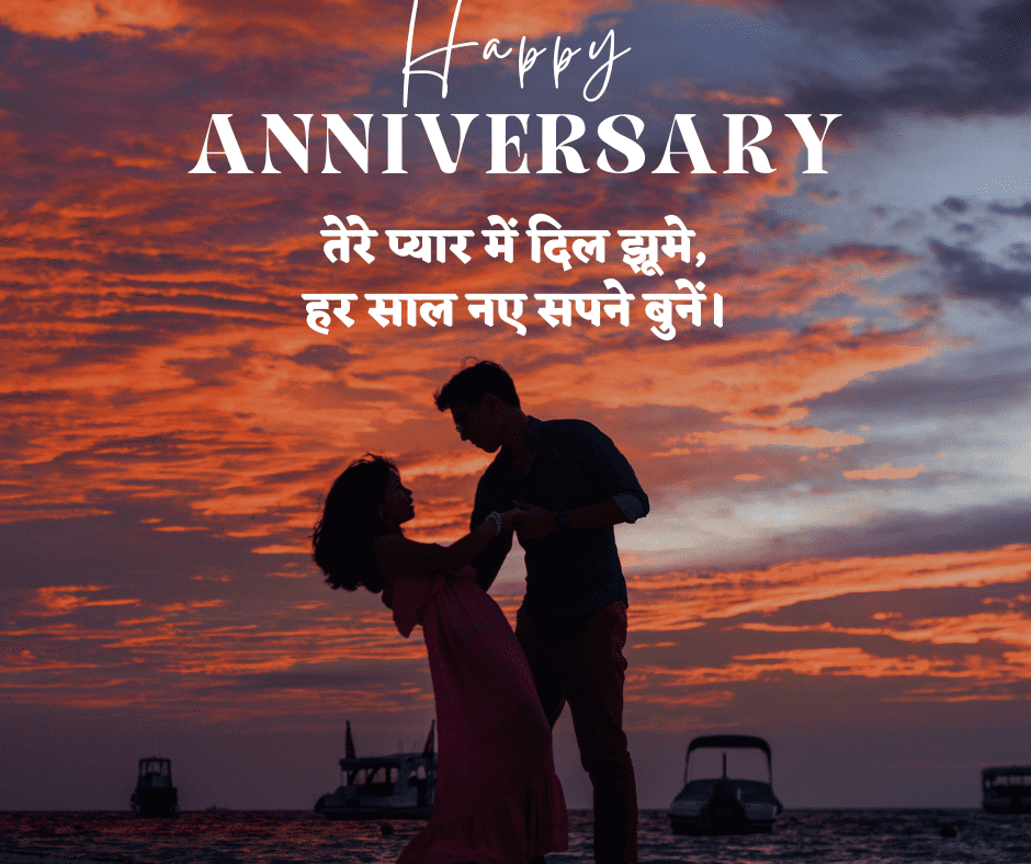 हैप्पी एनिवर्सरी विशेस इन हिंदी