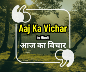 150+ Aaj Ka Vichar in Hindi | आज का विचार हिंदी में