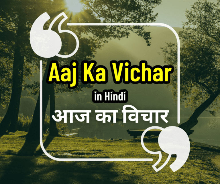150+ Aaj Ka Vichar in Hindi | आज का विचार हिंदी में