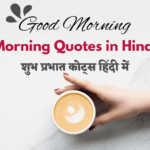 Best 150+ Morning Quotes in Hindi – 150+ शुभ प्रभात कोट्स हिंदी में☀️
