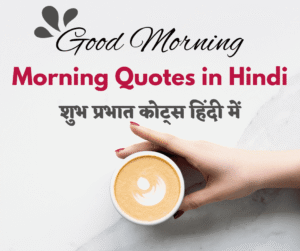 Best 150+ Morning Quotes in Hindi – 150+ शुभ प्रभात कोट्स हिंदी में☀️
