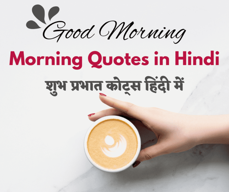 Best 150+ Morning Quotes in Hindi – 150+ शुभ प्रभात कोट्स हिंदी में☀️