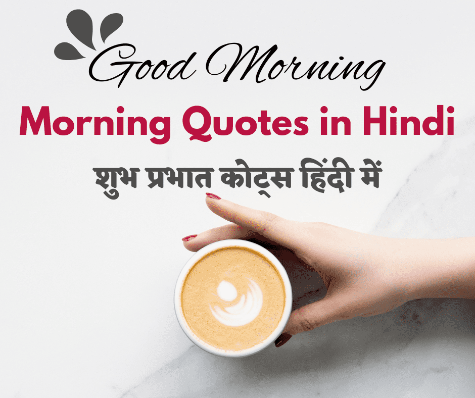 Morning Quotes in Hindi