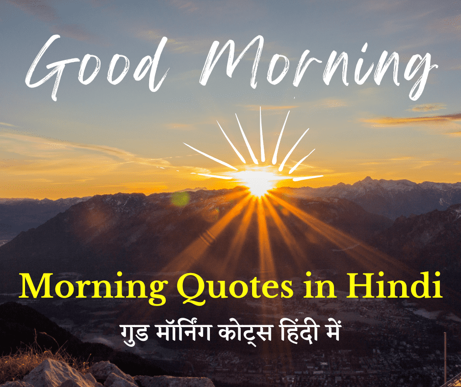 good morning quotes in hindi