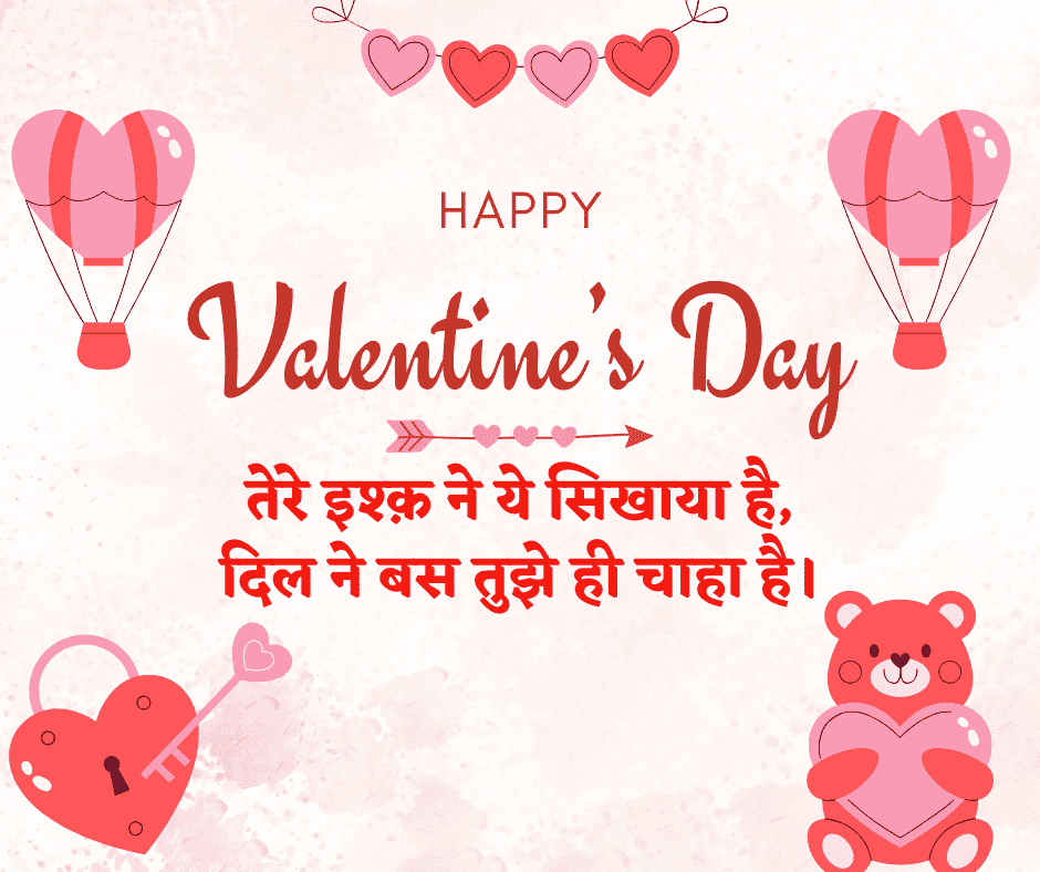 हैप्पी वैलेंटाइन डे