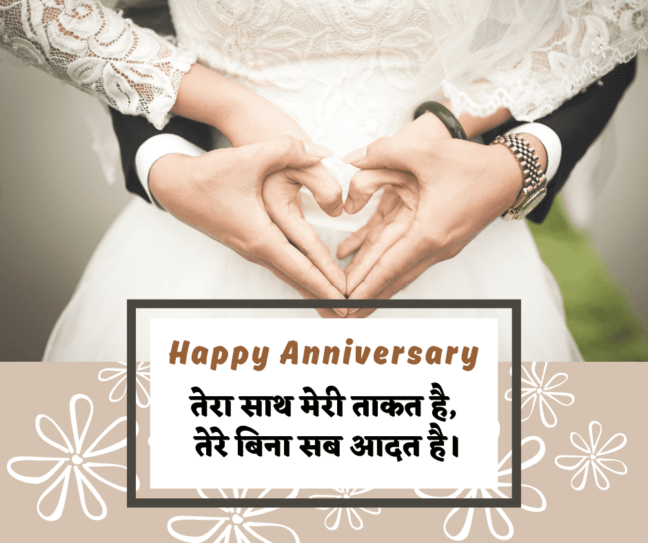 Anniversary Shayari Hindi