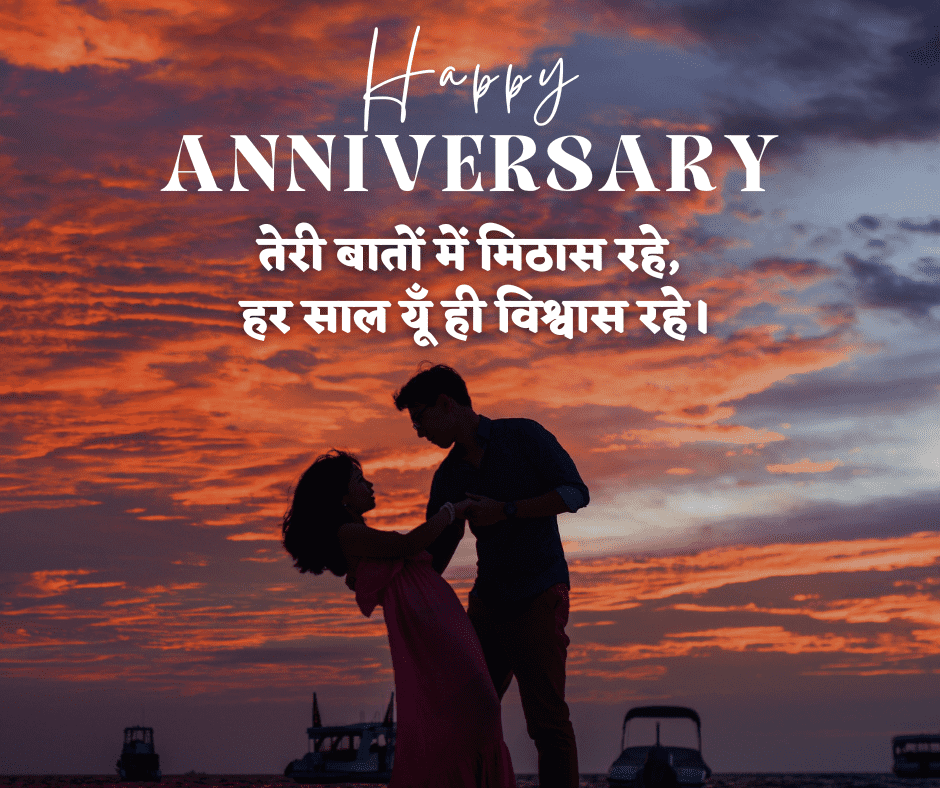 हैप्पी एनिवर्सरी शायरी हिंदी