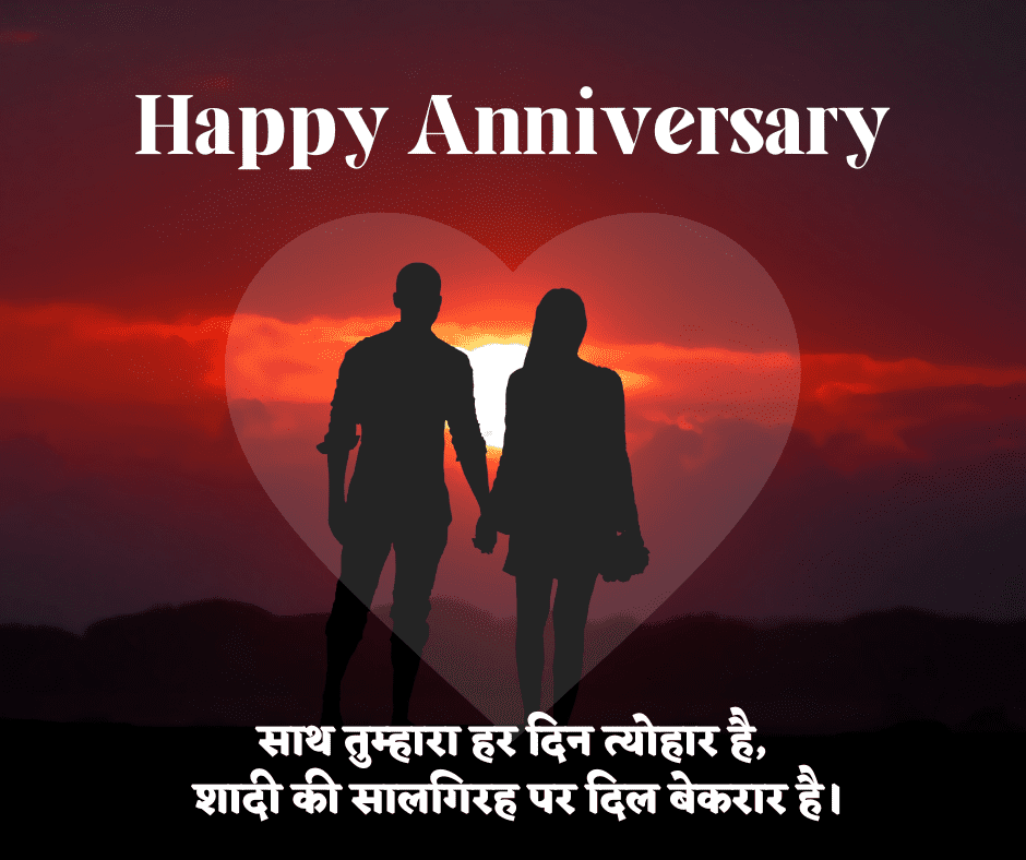 Happy Anniversary Shayari in Hindi
